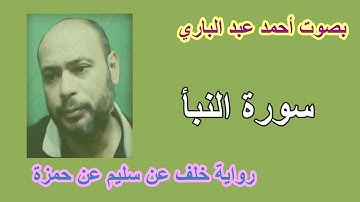 سورة النبأ#برواية خلف عن حمزة#بصوت احمد عبد الباري