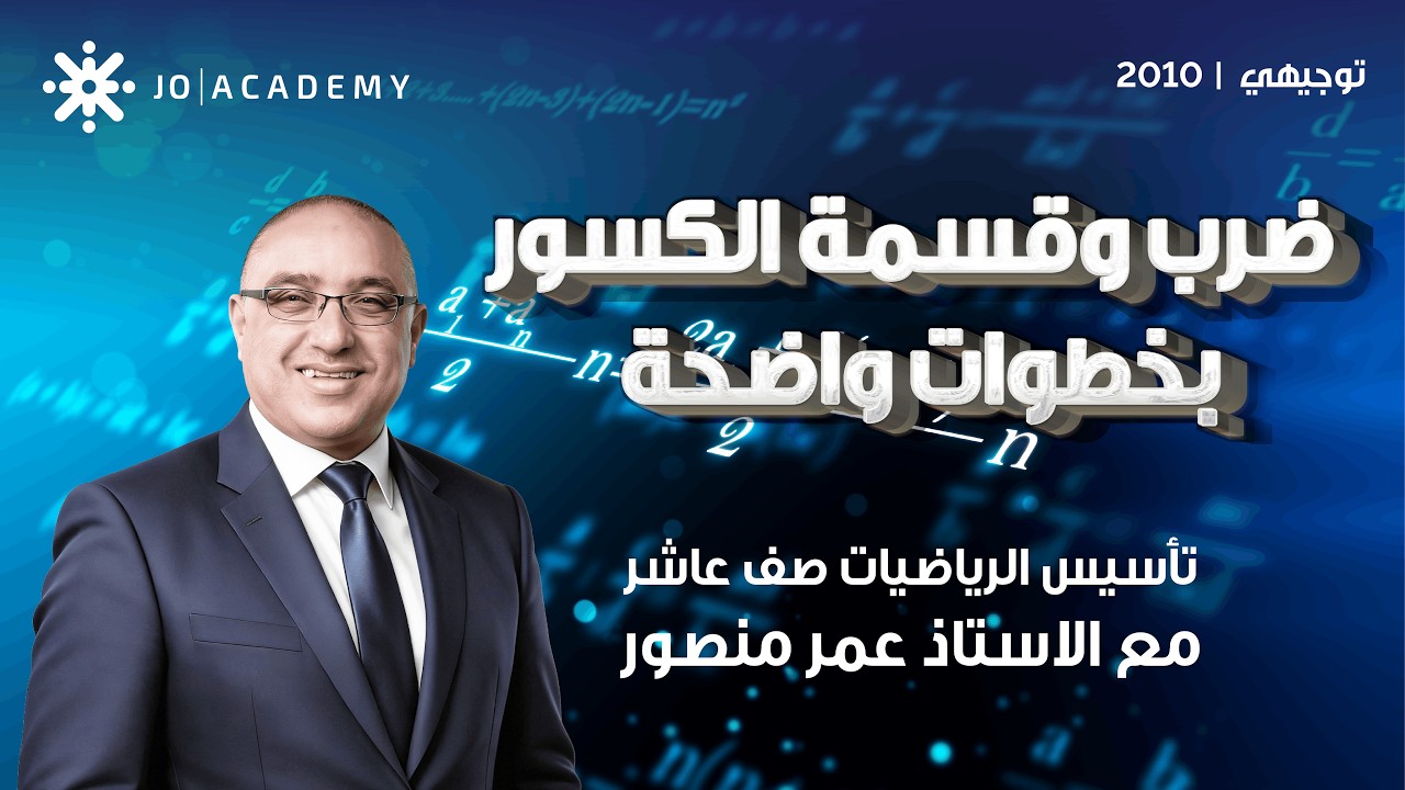 الرياضيات الأساسية | الكسور والعمليات الحسابية شرح كامل