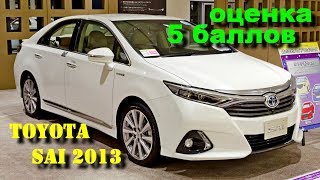 Toyota Sai c оценкой 5 баллов. Роскошь и комфорт - убийца Камри