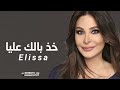 خد بالك عليا - إليسا  (حصري)| 2024