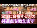 【宝塚受験生必見】宝塚OGの誰もが必ず言う「宝塚に受かる人の条件」を全て教えてもらいました【これが全て】