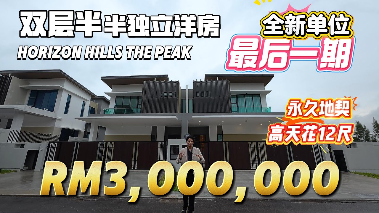 【探索新项目系列】第36集 新山Horizon Hills THE PEAK全新双层半半独立