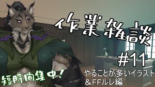 【作業配信-11】拙くても行動したもん勝ち【闇の戦士兼シナリオライター系ケモノVtuber】