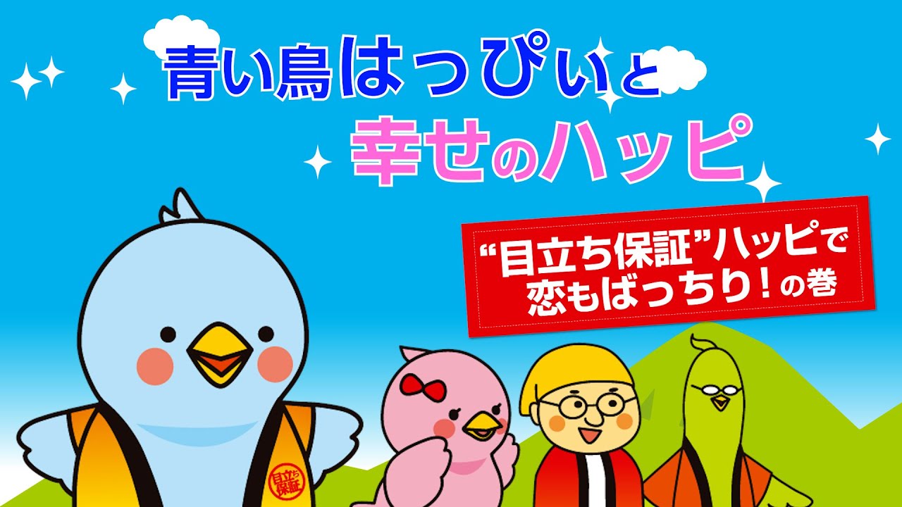 青い鳥はっぴぃと、幸せのハッピ」目立ち保証ハッピで恋もバッチリ！の