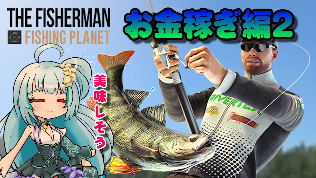 【fishing planet】ゲームの世界でも金欠なVTuber #fishingplanet #釣り #個人vtuber #新人vtuber