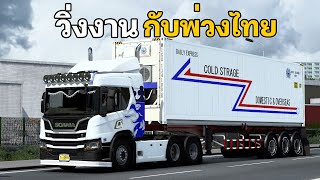 หัวลากแต่งซิ่ง วิ่งงาน พ่วงไทย - Euro truck Simulator 2