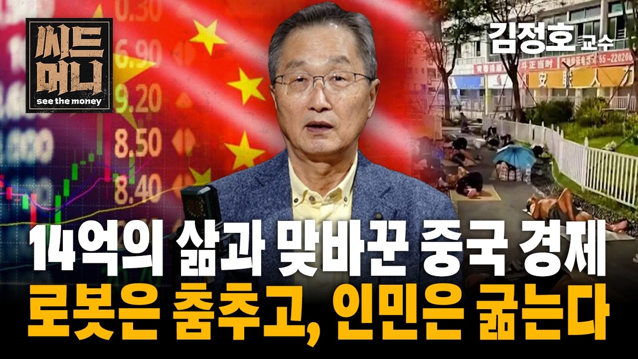 14억의 삶과 맞바꾼 중국 경제... 로봇은 춤추고, 인민은 굶는다 (서강대 경제대학원 김정호 교수)