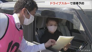 ワクチン接種の予約は「ドライブスルー」で　愛知・岡崎中央総合公園