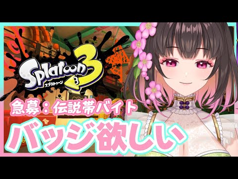 【 #スプラトゥーン3】絶賛バイト募集中！4人集まったらバチコン【 #サーモンラン】 #Vtuber