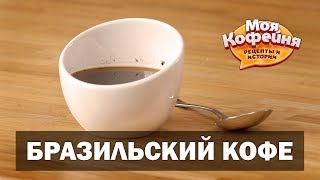 Бразильский Кофе в Чашке от игры Моя Кофейня и JS Barista Training Center(, 2017-09-27T16:56:45.000Z)