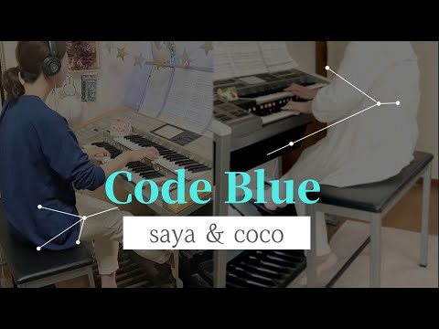 フジテレビ系ドラマ【Code Blue】Electone ＆ Electone 中級　  saya ＆ coco(さやココ)