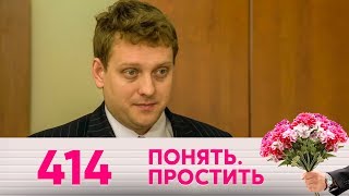 Понять. Простить | Выпуск 414