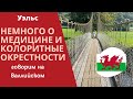 МЕДИЦИНА В ВЕЛИКОБРИТАНИИ / ЧИТАЕМ НА ВАЛЛИЙСКОМ В МЕСТЕЧКЕ BETWS-Y-COED / СКОЛЬКО СТОЯТ МАТРЕШКИ