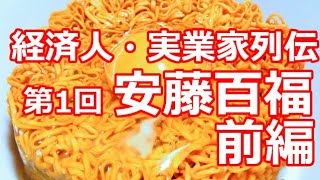 【経済人・実業家列伝】第1回 安藤百福伝説・前編【それでも諦めなかった】