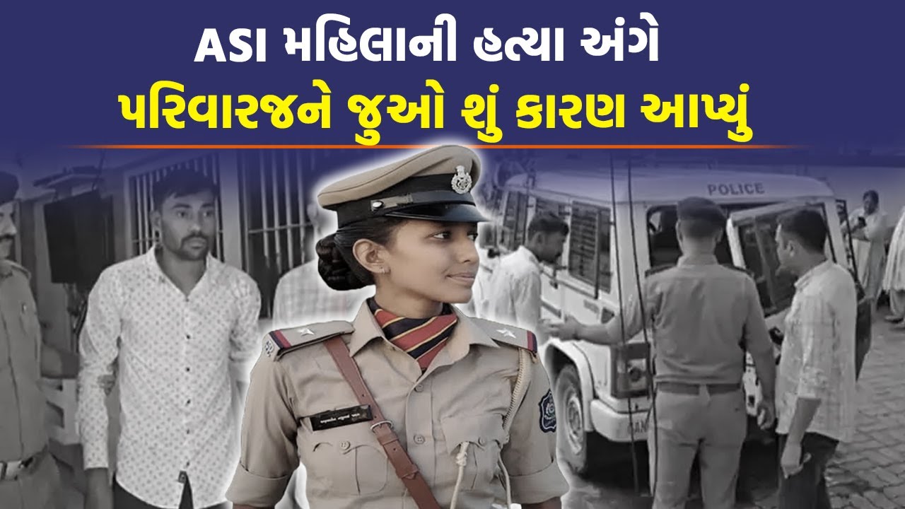 Anjar Woman ASI ની હત્યા કરી પ્રેમી પોલીસ સ્ટેશનમાં હાજર થયો | Kutch Crime News