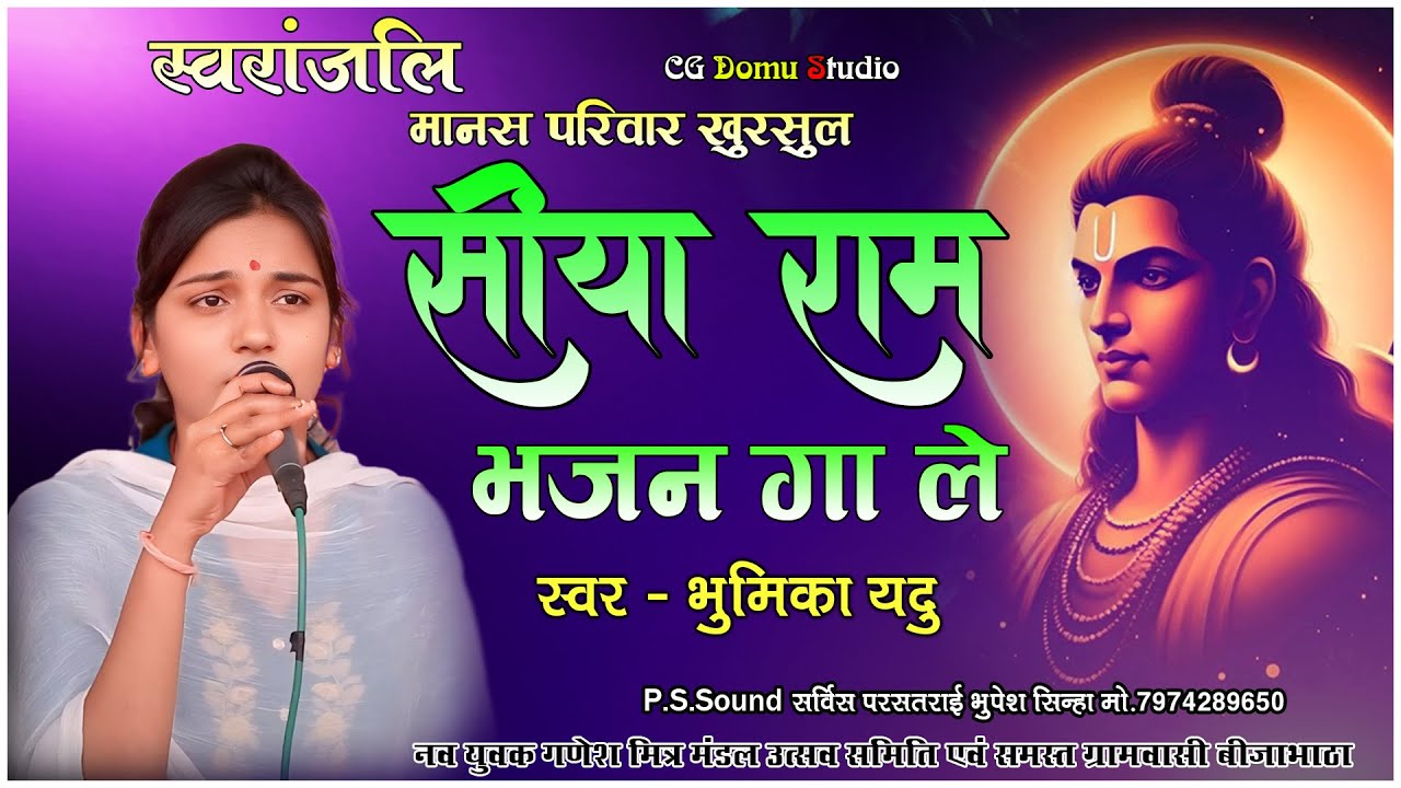 सिया राम भजन गाले SIYA RAM BHAJAN GALE bhumika YADU स्वारांजलि मानस परिवार खुरसुल ll CG Domu Studio