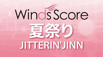夏祭り ジッタリンジン