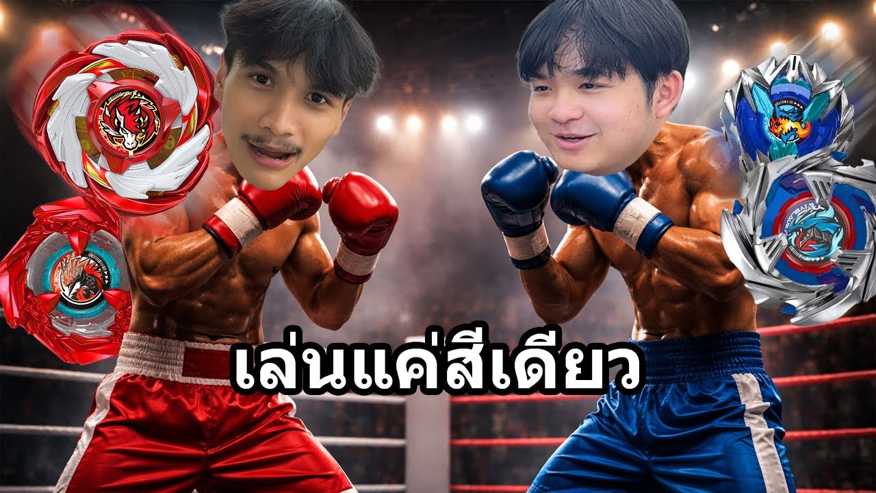 ท้าแข่ง สีแดง VS สีน้ำเงิน เบย์เบลด @easy boy