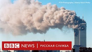 9/11. Я там был | Документальный фильм Би-би-си