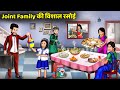 Kahani joint family     hindi kahaniyan  moral story in hindi  saas bahu ki kahaniyan