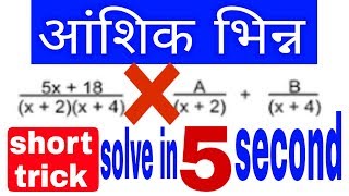 आंशिक भिन्न ( PARTIAL FRACTION ) SOLVE WITHIN 5 SECOND | PARTIAL FRICTION TRICK