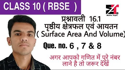 RBSE Class 10 Exercise 16.1 Que no 6, 7  ,8 ll पृष्ठीय क्षेत्रफल एवं आयतन  ll by Maths Topic