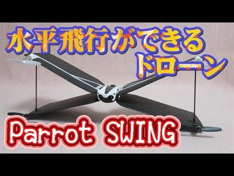 専用Parrot Swingドローンdroneどこでも飛ばせる200g以下 NanoLabWebShop / ドローン Parrot SWING FLYPAD付