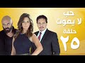 Episode 25 - Hob La Yamot Series | الحلقة الخامسة والعشرون - مسِلسل حب لا يموت