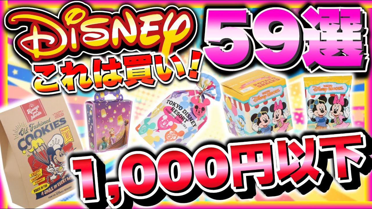 【2025年最新】皆が絶対買うディズニーグッズ59選【Dオタ 人気 お土産】