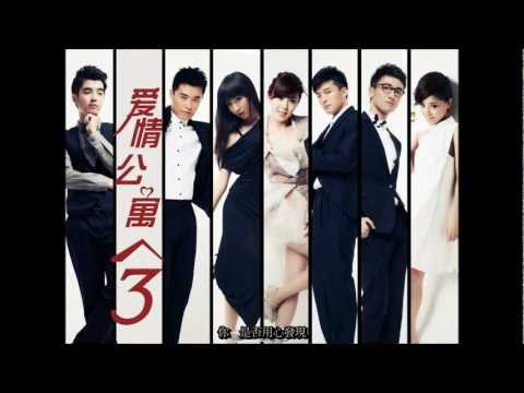 Sleduj 愛情公寓3片尾曲-靠近 na YouTube
