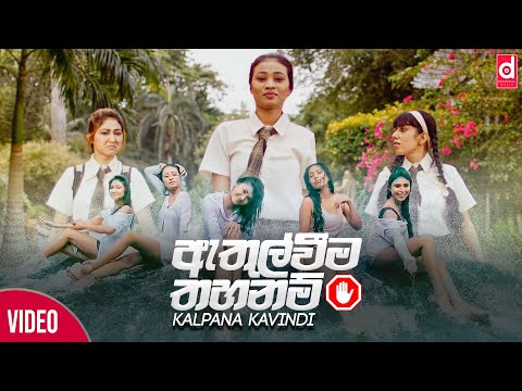 Athul Weema Thahanam - Kalpana Kavindi video thumbnail