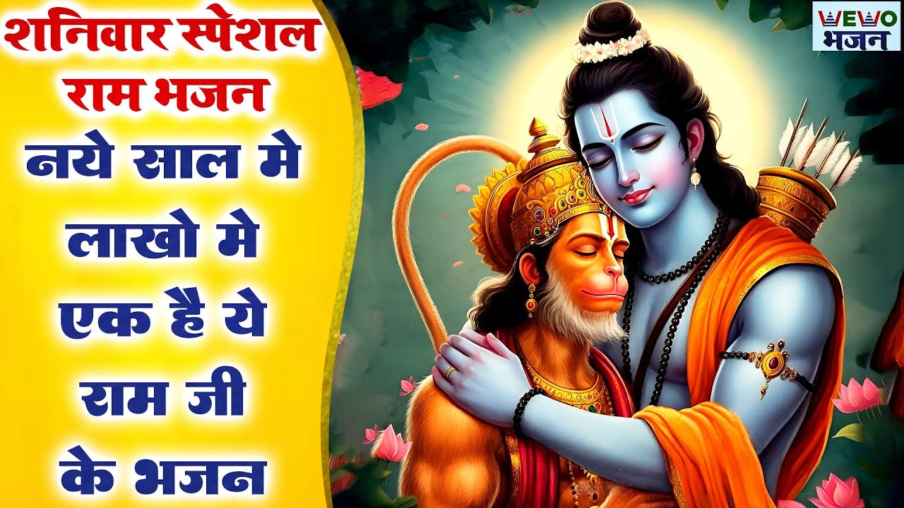 नए साल में लाखो में एक है ये राम जी के भजन | राम भजन 2026 | Ram Bhajan 2026 | Ram Songs 2026, Bhakti