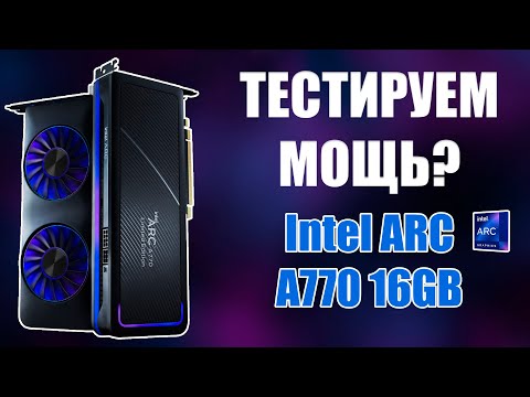 Видео: Обзор на Intel ARC A770 16Gb Это мощь? Тестируем на LGA 1700