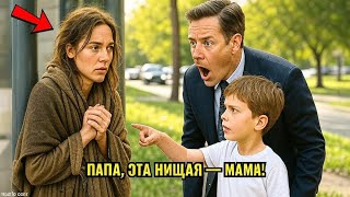 картинка: «ПАПА, ЭТА БОМЖИХА — МАМА! НО ОНА УМЕРЛА 10 ЛЕТ НАЗАД… МИЛЛИОНЕР В ШОКЕ!»