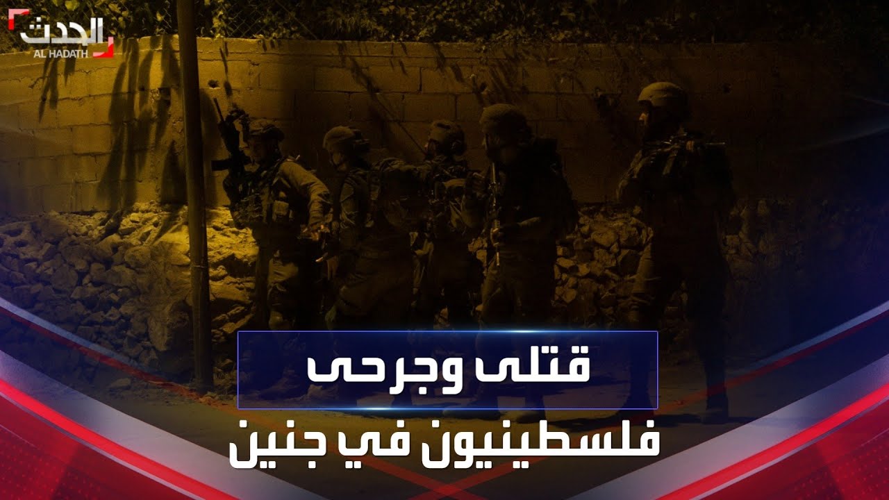 نشرة 4 غرينيتش | قتلى وجرحى فلسطينيون في عملية إسرائيلية واسعة بجنين