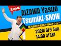 相沢康夫の夏休み積み木ショー 260809ハイライト