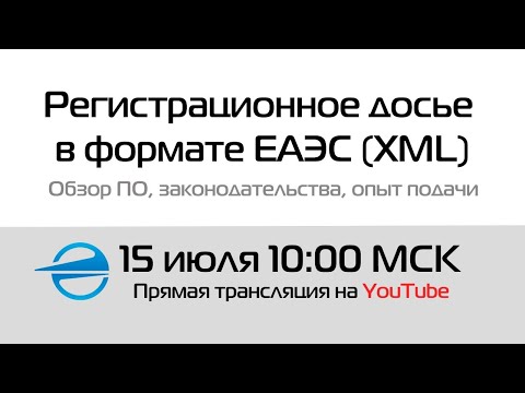 Регистрационное досье в формате ЕАЭС (XML). Обзор ПО, законодательства, опыт подачи.