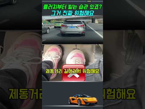 클러치부터 밟는 습관 있죠? 그거 진짜 위험해요 thumbnail