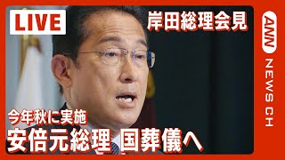【ノーカット】安倍元総理の葬儀　岸田総理「今秋に国葬儀の形式で」（2022年7月14日）