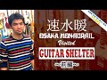 速水暖(OSAKA MONAURAIL) Visited GUITAR SHELTER 〜前編〜