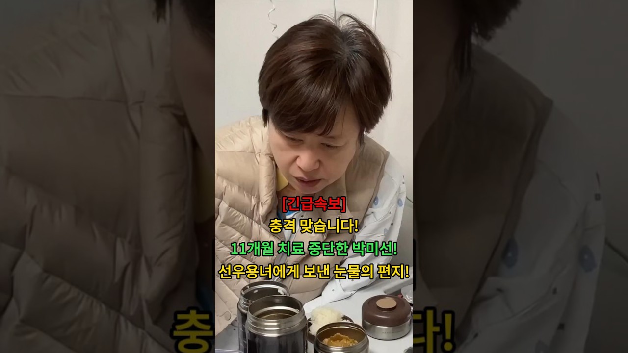 충격 맞습니다! 11개월 치료 중단한 박미선! 선우용녀에게 보낸 눈물의 편지! #뉴스 #연예인 썸네일