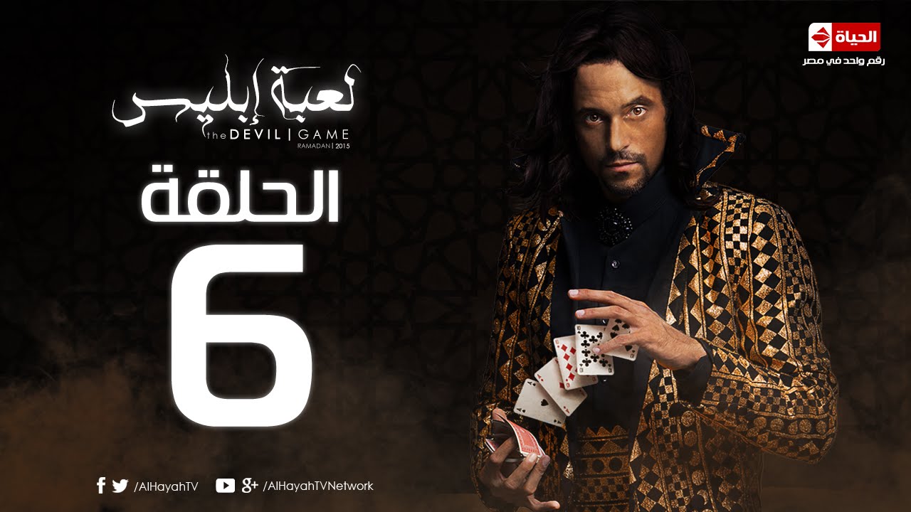 مسلسل لعبة إبليس | La3bet Abliis Series - مسلسل لعبة ابليس HD - الحلقة السادسة | Devil Game - Ep06