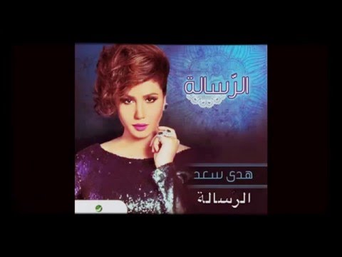 هدى سعد الرسالة