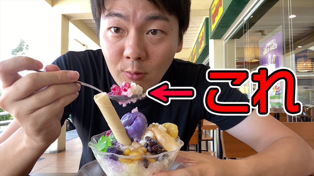 まだ普通のかき氷食べてるの?フィリピン風かき氷「ハロハロ」食え! - YouTube