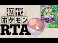 ビリリダマlv5を最初から相棒にしてRTAに挑んだら【マルマインチャート】