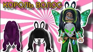 УСПЕЙ ВВЕСТИ ПРОМОКОДЫ И МНОГО БЕСПЛАТНЫХ ВОЛОС В РОБЛОКС!