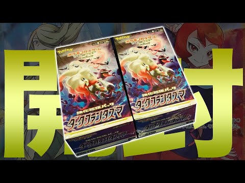 【開封】ポケカ新弾の2BOX開封で大勝利してしまう男【ダークファンタズマ/ポケカ】