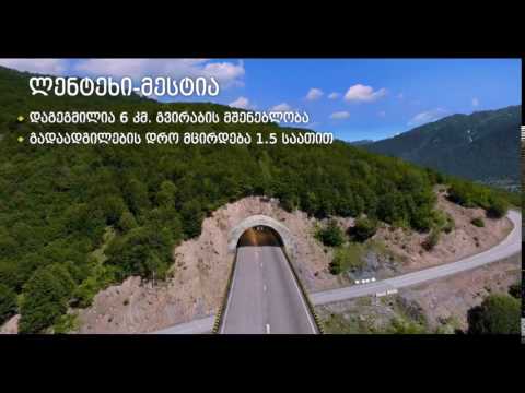 ლენტეხი-მესტიის დამაკავშირებელი გვირაბისა და გზის მშენებლობა