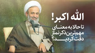 الله اکبر! | علیرضا پناهیان