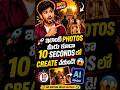 🚀 ఇలాంటి AI Photos మీరు కూడా 10 Seconds లో Create చేయండి! 😱📸